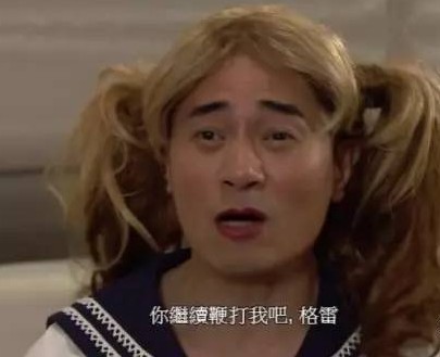 KC(歐瑞強飾)為了和Terry(李偉健)拍戲,就換上美少女的服裝,和他排練超重口味的仿「格雷的五十度陰影」的SM情節