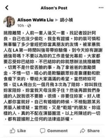 胡小禎李進良離婚閨蜜 Alison 在胡小禎 Facebook 留言稱愛挑撥離間