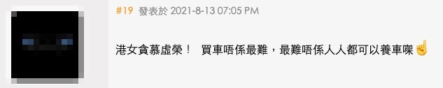 又有網民批評「港女貪慕虛榮!」