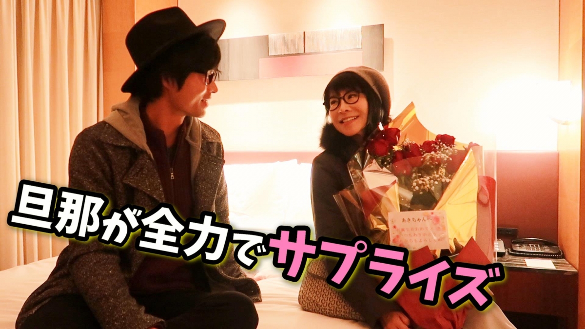 而最惹笑的是,原來當年 Aki 邂逅 Yoshitaka 時只宣稱自己是 44 歲,但其實當時的 Aki 已經是 55 歲了!