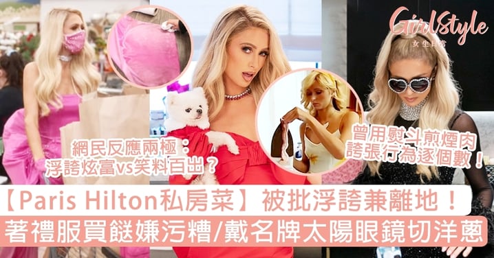 【Paris Hilton私房菜】被批浮誇兼離地！著禮服買餸嫌污糟/戴名牌太陽眼鏡切洋蔥