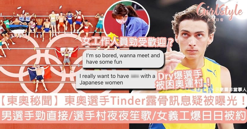 東奧選手tinder露骨訊息曝光 選手村夜夜笙歌 女義工爆日日被約 Girlstyle 女生日常