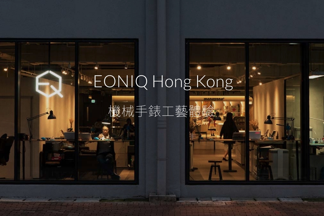 最近 EONIQ 就推出了一個 DIY手錶工作坊,讓你和情人知己親手裝嵌自製手錶