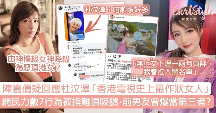 陳嘉倩疑IG回應杜汶澤香港電視史上最作狀女人！7行為被指難頂，前男友曾爆當第三者？