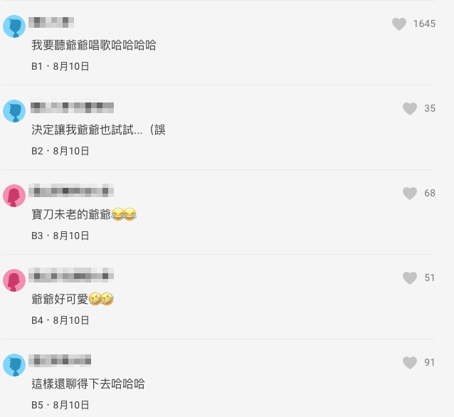 不少網民更留言表示想聽爺爺唱歌
