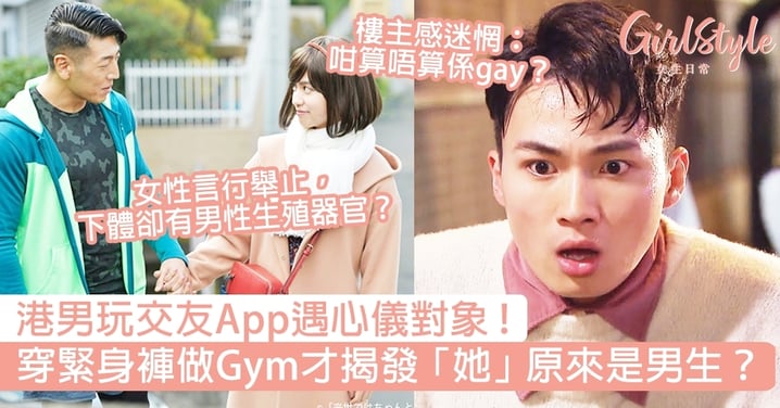 港男玩交友App遇心儀對象，穿緊身褲做Gym揭發「她」是男生？樓主感迷惘：咁算唔算係基？