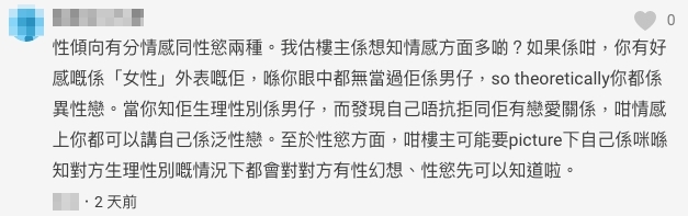 有網民分析如果樓主的好感是建基於「女性」外表的她