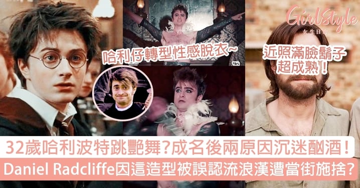 哈利波特跳舞有驚喜？Daniel Radcliffe被誤認是流浪漢，成名後兩原因沉迷酗酒！