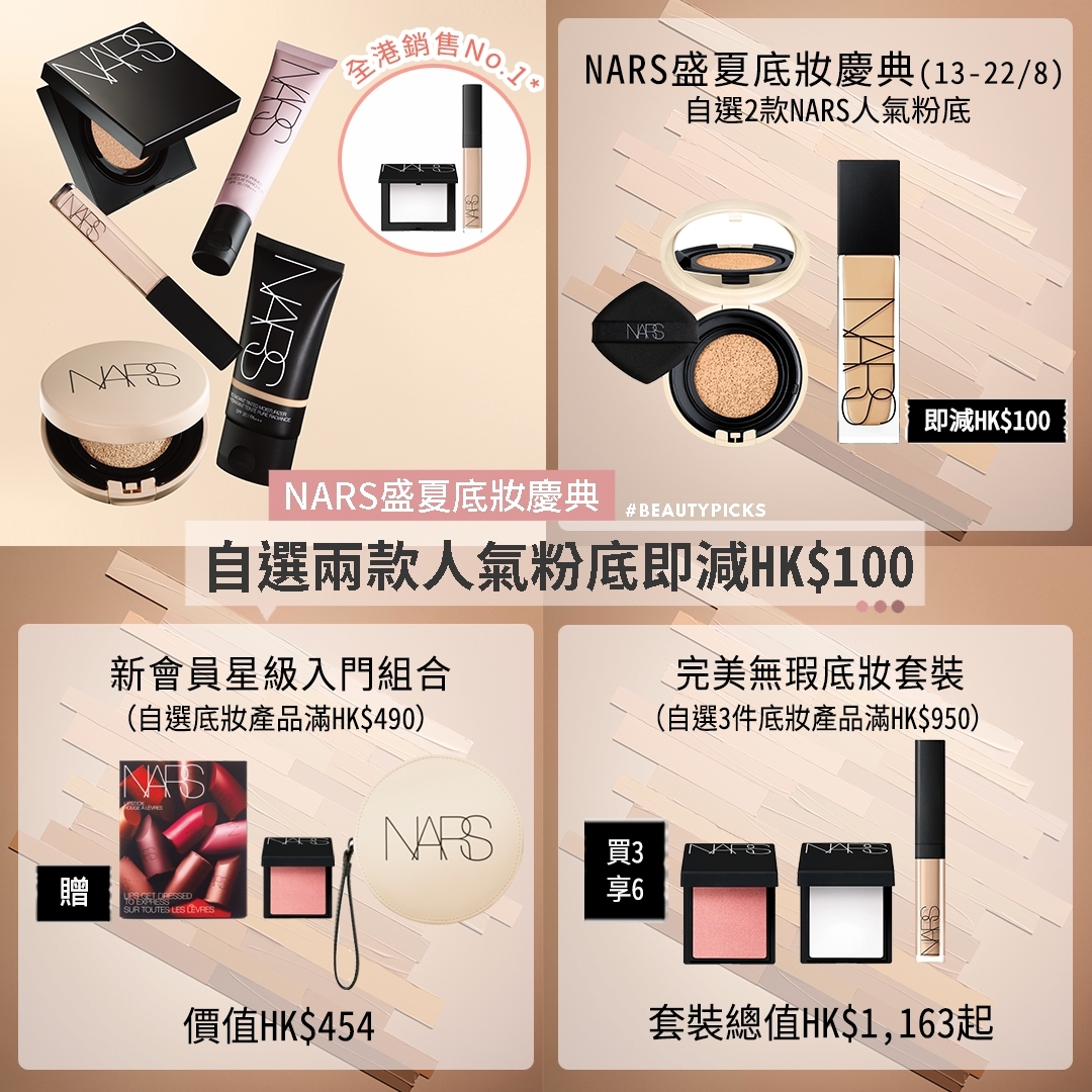 NARS 喺今個盛夏推出門市超筍限時優惠,大家千祈唔好錯過,開心 share 畀閨蜜,齊齊掃貨!