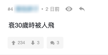 有網民就指出身邊不少女生都是臨近 30 歲才失戀,或許反映不少人在準備步入人生另一階段前都會面臨不少情感的考驗!