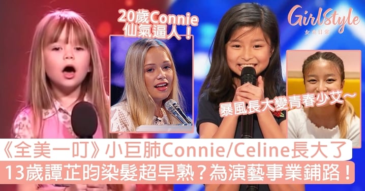 《全美一叮》小巨肺Connie/Celine長大了！13歲譚芷昀染髮超早熟？為演藝事業鋪路！