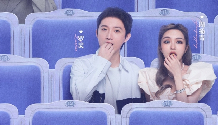 周揚青近日與百億新歡羅昊參加真人騷《女兒們的戀愛4》