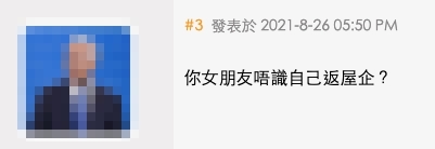 有網民認為男人不應每次都送女朋友回家,質疑「你女朋友唔識自己返屋企?」