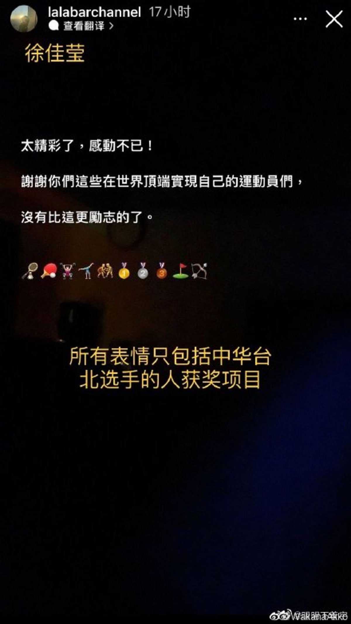 徐佳瑩亦在IG限時動態為運動員打氣