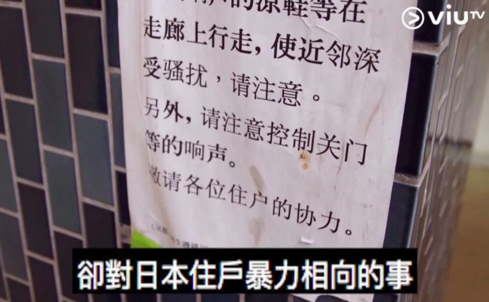 從住宅裡貼出的中文告示中可見，中國住戶似乎經常因噪音，或亂拋垃圾等問題而令日本住戶大感困擾