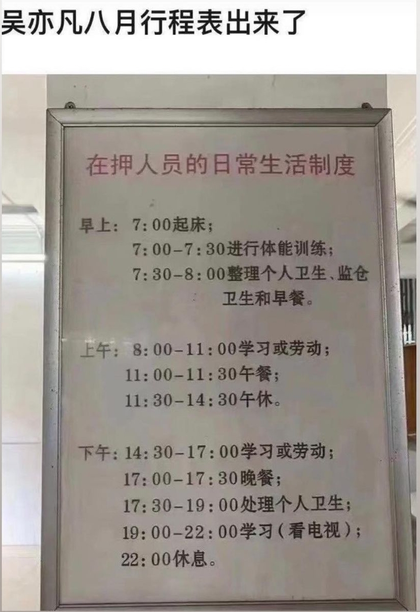 有網民紛紛「抽水」,貼出內地在押人員的日常生活時間表
