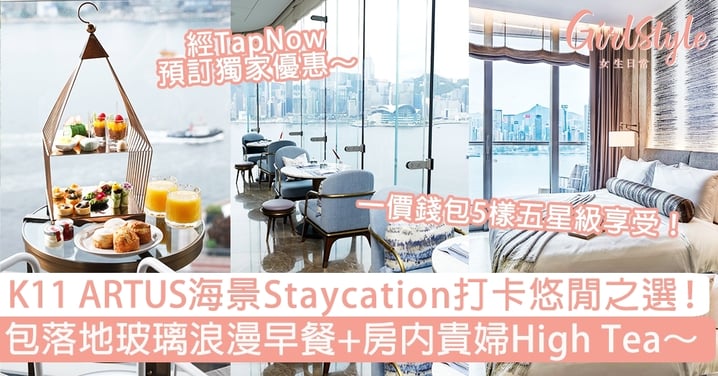 K11 ARTUS海景Staycation打卡悠閒之選！包落地玻璃浪漫早餐+房內貴婦High Tea～