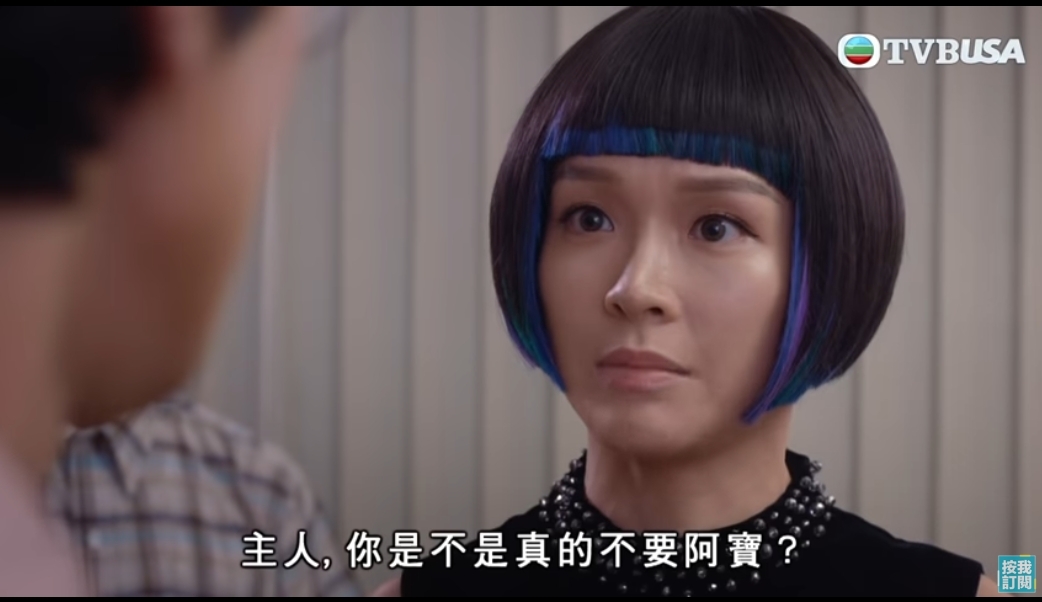 阿寶傷心問道:「主人,你係唔係真係唔要阿寶?如確定,請說確定」