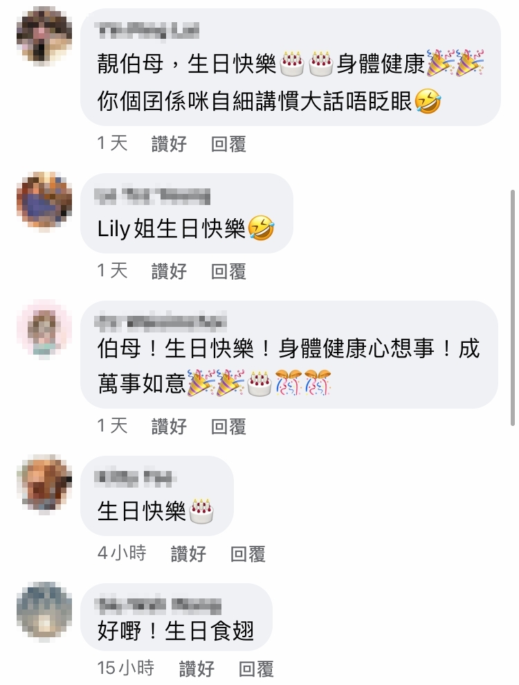 不少網民亦在貼文留言祝賀伯母生日快樂