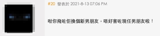 換個新男友,「唔好害咁現任男朋友啦!」