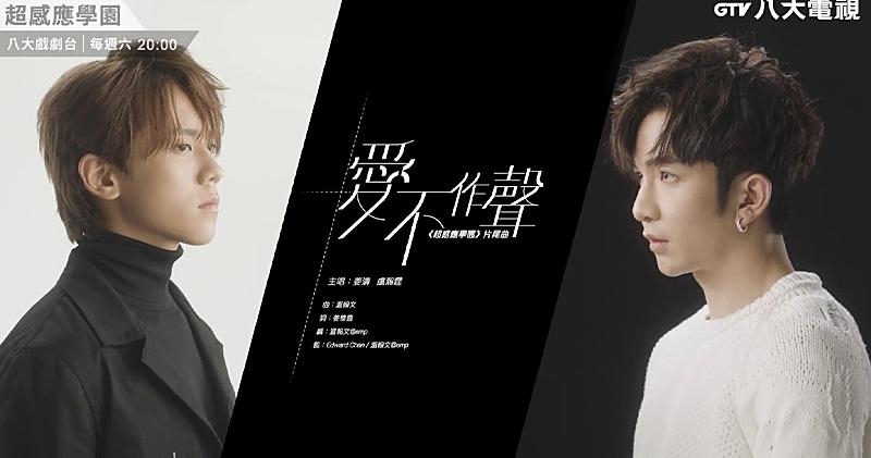 劇集的片尾曲由姜濤和Anson Lo合唱，二人以一身校服造型登場，