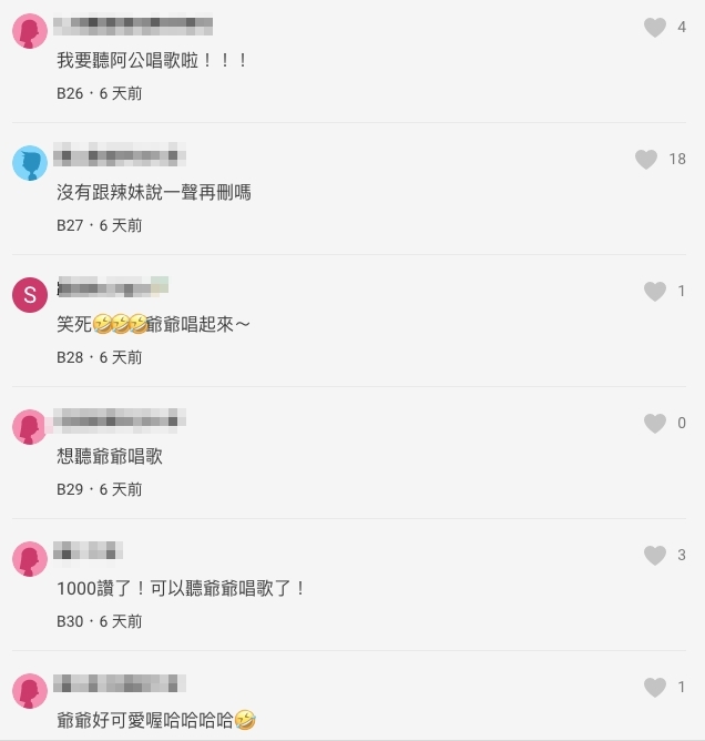 不少網民更留言表示想聽爺爺唱歌