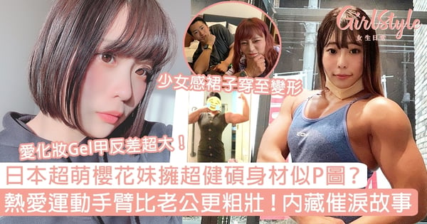 日本超萌櫻花妹擁超健碩身材似P圖？熱愛運動手臂比老公更粗壯，內藏催淚故事！