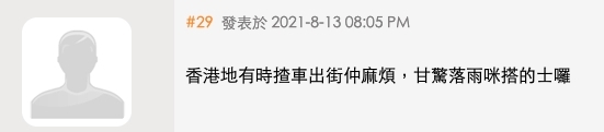 「香港地有時揸車出街仲麻煩,咁驚落雨咪搭的士囉!」