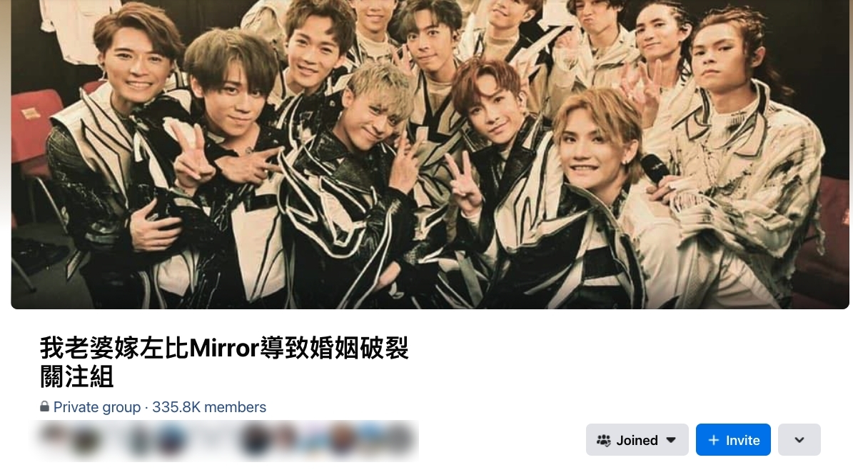 作為忠實鏡粉，相信早已入會「我老婆嫁左（咗）比（畀）MIRROR導致婚姻破裂關注組」FB群組吧！