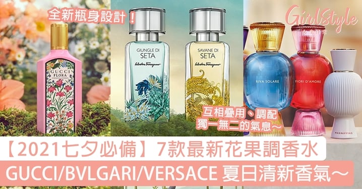 【2021七夕必備】7款最新花果調香水～GUCCI/BVLGARI/VERSACE 夏日清新香氣～AK、IAN同款香水！