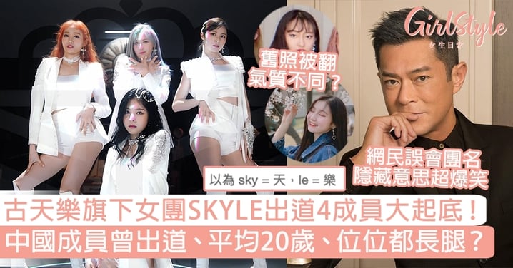 古天樂旗下女團SKYLE出道4成員大起底！中國成員曾出道、平均20歲、位位都長腿？