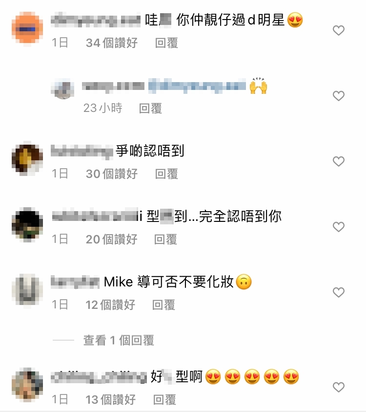網民亦留言大讚Mike導型仔,表示「完全認你唔到」