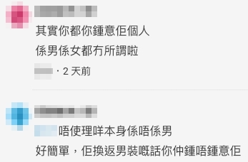 「其實你都係鍾意佢個人,係男係女都冇所謂啦」