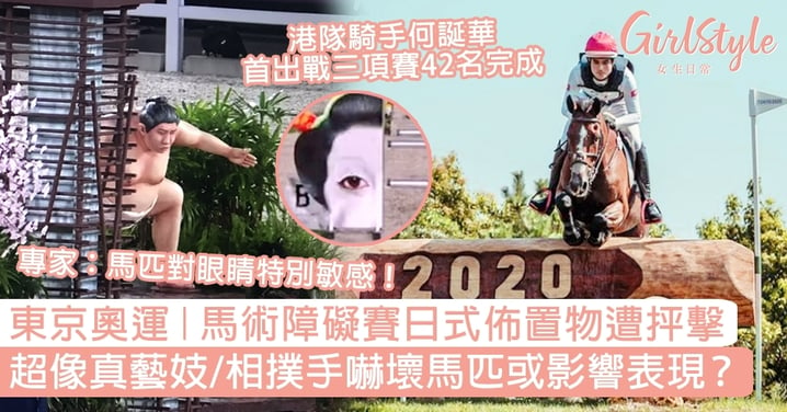 東京奧運｜馬術障礙賽日式佈置物遭抨擊！超像真藝妓/相撲手嚇壞馬匹或影響表現？
