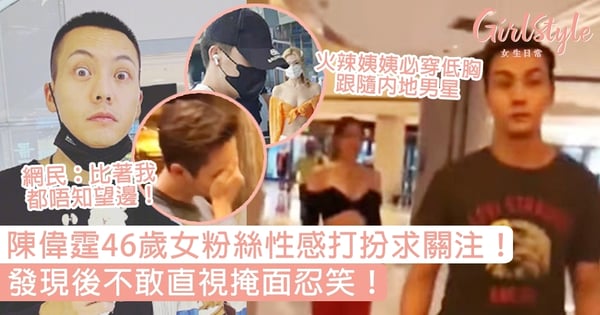 陳偉霆46歲女粉絲性感打扮求關注 發現後不敢直視掩面忍笑 Girls 女生日常