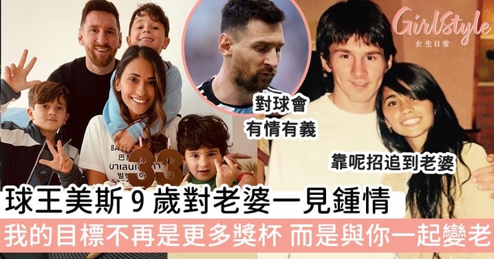 球王美斯有情有義,9歲對老婆一見鍾情:「我的目標不再是更多獎杯,而是與你們一起變老。」