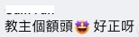 「教主露額好好睇呀」