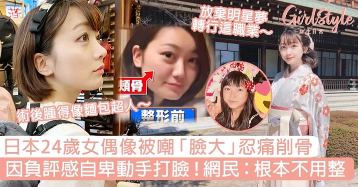 日本24歲女偶像被嘲「臉大」忍痛削骨！因負評感自卑動手打臉，網民：根本不用整