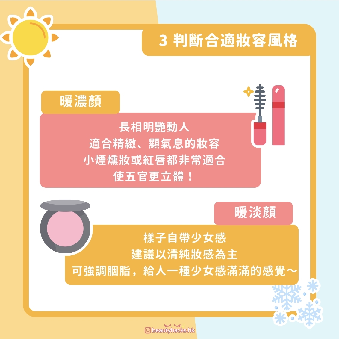 【妝容風格】你適合化濃妝定淡妝?3步找出最適合你的妝容風格!