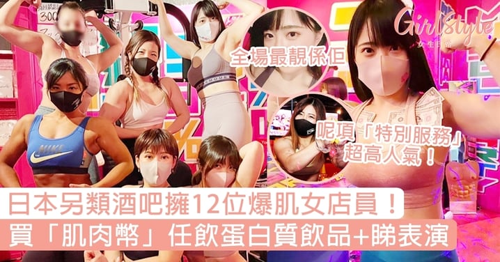 日本另類酒吧擁12位爆肌女店員！買「肌肉幣」任飲蛋白質飲品+睇表演，「這項服務」超高人氣