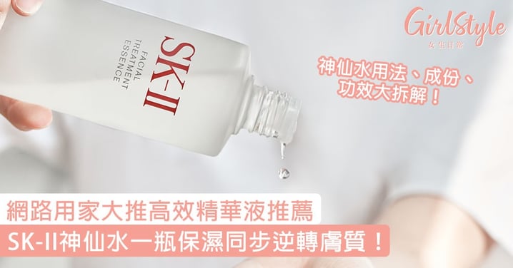 網路用家大推高效精華液推薦：SK-II神仙水一瓶保濕同步逆轉膚質！