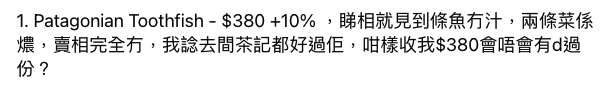第一道法國小鱗犬牙南極雪魚扒(Patagonian Toothfish)定價 $380 加10% 服務費,樓主表示魚扒不但很乾身,而且兩條配菜更疑似被煮燶
