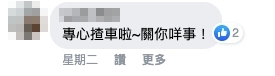 「專心揸車啦,關你咩事」