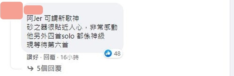 張學友是歌神！而柳應廷阿Jer可謂新歌神，《砂之器》貼近人心