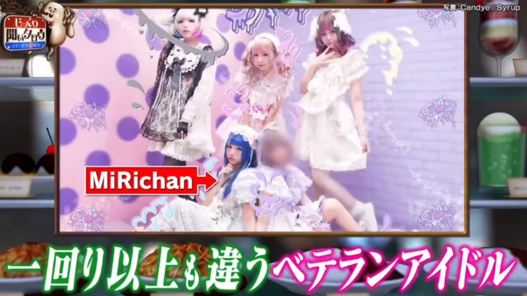 作為偶像團體Candye♡Syrup的成員，MiRichan的真實年齡震驚網民