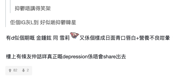 不少網民留言表示擔心姜濤「遲早因為情緒病出事」,更有網民認為他從 instagram 所見的精神狀態,與不少有抑鬱症的韓星有點相似。