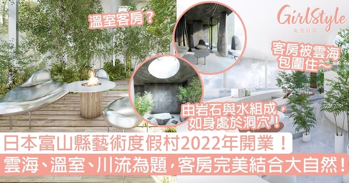 日本富山縣藝術度假村2022年開業！雲海、溫室、川流為題，客房完美結合大自然！