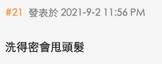 不過,大部分網民亦指出一般女生都不會日日洗頭,表示「洗得密會甩頭髮」