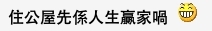 網民力撐住公屋是人生贏家