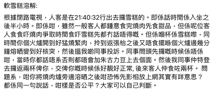 至於雪糕溶化的指訴,黃傑龍就表示,當天閉路電視紀錄客人是於 21:40 出去拿雪糕,換言之即是在入座後半小時。